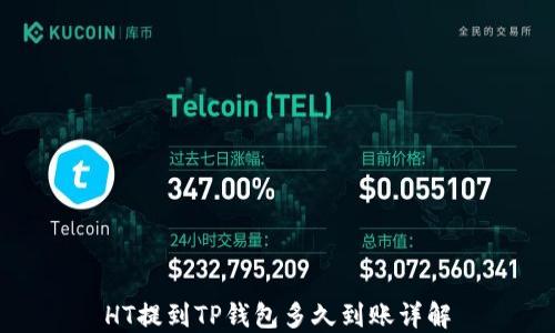 
HT提到TP钱包多久到账详解