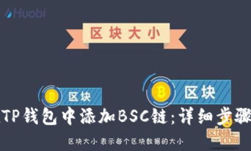 如何在TP钱包中添加BSC链：详细步骤与指南