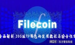 : 全面解析：IOS版TP钱包的