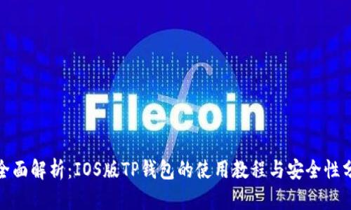 : 全面解析：IOS版TP钱包的使用教程与安全性分析
