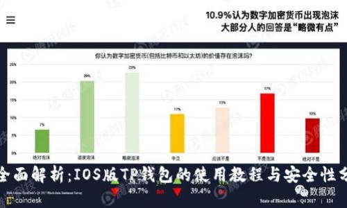 : 全面解析：IOS版TP钱包的使用教程与安全性分析