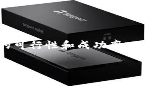 xiaozutp钱包滑点/xiaozu
tp钱包, 滑点, 加密货币, 交易, 钱包安全/guanjianci

什么是TP钱包滑点？
在加密货币交易中，滑点是一个常见的概念，它指的是在下单时，用户希望成交的价格和实际成交价格之间的差异。TP钱包作为一种数字资产管理工具，承载着大量的加密货币交易，因此滑点的问题在这里显得尤为重要。滑点通常发生在市场波动剧烈、流动性不足或交易量大于预期的情况下。这可能导致用户在交易时面临更高的成本，或出售资金的实际价值未达到他们期望的价位。
在TP钱包中，用户在进行交易时需要考虑滑点的影响，特别是在进行快速交易或在市价波动较大的情况下。为了有效管理滑点，用户可以设置滑点容忍度，在交易前就定义一个可接受的价格区间，提高交易的成功执行率，同时降低潜在的经济损失。

如何降低TP钱包的滑点？
要降低TP钱包交易中的滑点，用户可以采取多种策略。首先，用户可以选择在市场流动性更高的时间段进行交易。例如，选择在市场活跃时执行订单，能够减少因流动性不足而导致的滑点现象。
其次，用户可以根据市场行情，通过设置合适的限价单来降低滑点风险。限价单允许用户设定一个理想的成交价格，当市场达到这个价格时才会执行交易。这不仅能避免因市价波动造成的价格损失，也能够确保用户以期望的价格成交。
此外，恰当的资金管理和交易策略也能有效降低滑点的影响。投资者在使用TP钱包进行交易时，应考虑其资产的配置和市场形势，避免在流动性不足的情况下大额交易。

TP钱包滑点的影响因素
TP钱包的滑点并非一成不变，而是受多种因素的影响。具体而言，市场条件是影响滑点的主要因素之一。当市场情绪高涨或低迷时，交易量可能会剧烈波动，从而导致滑点增加。特别是在市场崩盘或大幅反弹时，快速的价格变动可能会导致用户在未设定合适限价的情况下成交于远离预期的价格。
流动性是另一关键因素。流动性良好的市场，订单会更容易成交，且成交价格离用户期望的价格也相对较近。如果市场流动性不足，用户的成交可能会因为缺乏买方或者卖方而导致滑点增大。也就是说，了解目标市场的流动性特征，可以帮助用户更好地预测滑点情况。
此外，用户的交易策略、使用的交易工具、所选取的交易对也会对滑点产生影响。选择一些交易量大、活跃度高的交易对，有助于降低滑点，而一些冷门交易对则可能增加滑点的风险。

如何在TP钱包中设置滑点容忍度？
在TP钱包进行交易时，用户通常可以在下单页面中设置滑点容忍度。滑点容忍度是指用户允许的价格偏差范围，它通常以百分比或者绝对值的形式表示。设置合适的滑点容忍度，将有助于在市场波动时保护用户的交易。
用户在进入交易界面时，通常会看到滑点设置选项。用户可以根据市场波动性、个人交易策略和风险承受能力来设定这一数值。一般来说，波动性较大的市场可能需要设置更高的滑点容忍度，以保证订单能够在预期范围内成功成交。相对稳定的市场则可以设置较低的滑点容忍度，以确保用户能够较为准确地达到理想成交价格。
此外，用户在设置滑点容忍度时，也要平衡成交速度与价格精度之间的关系。在某些情况下，过高的滑点容忍度可能导致用户挂单时成交的价格过差，因此合理设置滑点容忍度，是确保顺畅交易的一个重要环节。

TP钱包滑点与市场趋势的关系
滑点与市场趋势之间存在密切的关系。在加密货币市场中，价格波动往往迅速而剧烈，尤其在某些重大消息发布或市场情绪转变的时刻，滑点可能会大幅上升。在这种环境下，用户不仅需要关注滑点，更应分析市场趋势，以做出更为明智的交易决策。
市场的上涨趋势通常伴随成交量增加，此时流动性和市场情绪都有所提升，滑点一般会低于下跌趋势。投资者在上涨趋势中，若采取适当的交易策略，能够有效减少滑点的影响。相反，在市场下跌趋势中，恐慌性抛售常常导致资金流出增多，流动性快速消失，从而导致滑点上升，用户成交价格可能远离预期价位。
此外，市场的短期波动预示着风险和机会并存，但用户必须意识到，捕捉市场趋势的同时，也需有效管理滑点。因此，对市场动态的敏锐洞察以及对滑点的有效管理，能够帮助用户在复杂多变的市场环境中，充分保护自己的交易收益。

总结
在TP钱包中，滑点是影响交易成本的重要因素，它受市场流动性、用户交易策略和市场情绪等多方面影响。了解滑点的基本概念和影响因素，对于用户制定交易策略至关重要。通过合理管理交易时间、设置合适的滑点容忍度以及选择流动性良好的交易对，用户能够有效降低滑点带来的风险，提高交易的成功率和资金的安全性。 

常见问题解答

滑点有什么影响？
滑点的影响主要体现在交易成本的上升上。当市场波动剧烈时，用户的下单价格和实际成交价格之间的差额会增大，这不仅可能导致用户损失本应获得的利润，还可能使得交易在预期之内成交的几率下降。此外，滑点还可能导致用户在市场急剧变化时无法及时止损，从而出现更大程度的损失。

如何减少滑点？
减少滑点的关键在于选择合适的交易时机，避免在市场流动性不足的时候进行交易。此外，设置合适的限价单，以及合理规划资金和持仓，都是有效的降低滑点的方法。

TP钱包是否支持滑点设置？
是的，TP钱包通常提供滑点设置选项，用户在下单前可以根据自己的策略和市场情况进行相应的调整。

市场波动对滑点的影响全球化吗？
是的，全球市场的波动性都会对滑点产生影响，尤其是那些具有高度互联互通特性的加密货币市场。了解不同市场的动态会有助于更精准地把控风险。

滑点是否会影响交易策略？
滑点绝对会影响交易策略，特别是对于那些依赖高频交易和短期波动的策略而言，滑点的增大会减弱策略的有效性。因此，交易者在制定策略时，必须考虑到滑点的因素，以确保交易的可行性和成功率。 

以上内容围绕“TP钱包滑点”进行了详细的阐述，并提出了相关问题及其解答。希望能对用户在使用TP钱包进行加密货币交易时有所帮助。