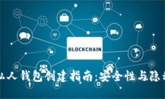 比特币私人钱包创建指南