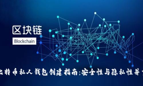 比特币私人钱包创建指南：安全性与隐私性并重