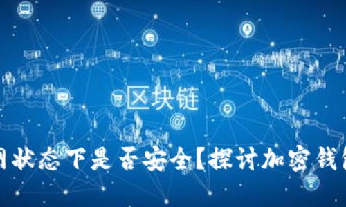TP钱包在脱网状态下是否安全？探讨加密钱包的保护机制