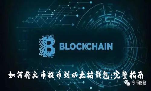 如何将火币提币到以太坊钱包：完整指南