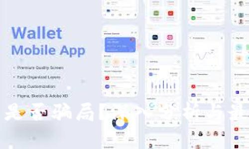 TP钱包是否骗局？深入分析与最新动态