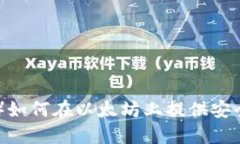 小狐狸钱包（MetaMask）如何
