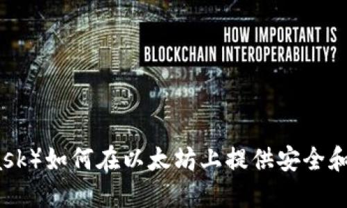 小狐狸钱包（MetaMask）如何在以太坊上提供安全和便捷的数字资产管理