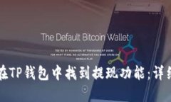如何在TP钱包中找到提现功