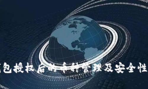 TP钱包授权后的币种管理及安全性分析