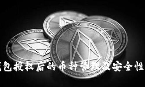 TP钱包授权后的币种管理及安全性分析