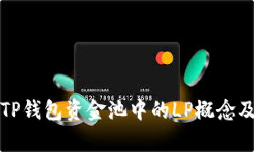 深入解析TP钱包资金池中的LP概念及其重要性