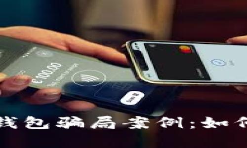 揭秘比特币钱包骗局案例：如何识别与防范