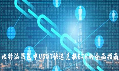 比特派钱包中USDT快速兑换ETH的全面指南