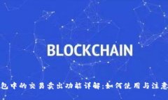 TP钱包中的交易卖出功能详