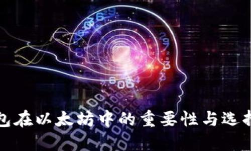 冷钱包在以太坊中的重要性与选择指南