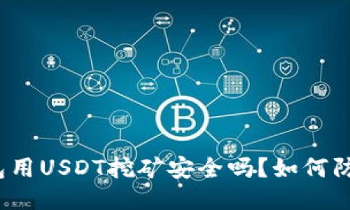 : TP钱包用USDT挖矿安全吗？如何防止被盗？