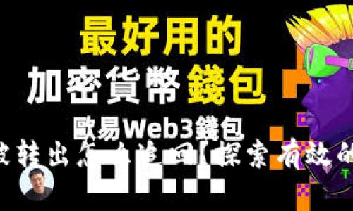 tp钱包u被转出怎么追回？探索有效的追回方法