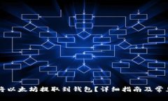 币安如何将以太坊提取到