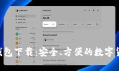 比特币APP钱包下载：安全