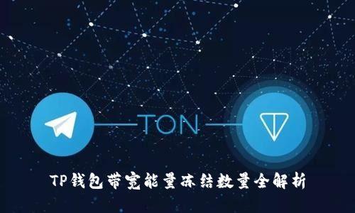 TP钱包带宽能量冻结数量全解析