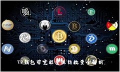 TP钱包带宽能量冻结数量全