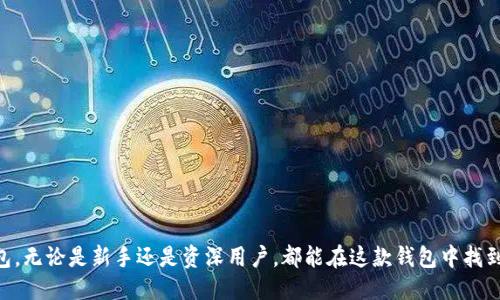 jiaotiTP钱包中文版1.3.5：安全与用户体验/jiaoti  
TP钱包, 区块链, 数字货币, 钱包安全/guanjianci  

在数字货币迅速发展的今天，选择一款安全、易用的钱包至关重要。TP钱包作为一款备受欢迎的数字货币钱包，版本更新至1.3.5后在安全性、用户体验等方面进行了重大。本文将详细介绍TP钱包中文版1.3.5的功能特点，使用方法，以及如何确保您的数字资产安全。

TP钱包的基本介绍  
TP钱包是一款支持多种数字资产的加密钱包，提供了安全、便捷的管理方式。用户可以在一个平台上管理多种类型的数字货币，包括但不限于比特币、以太坊、和各种ERC-20、BEP-20等代币。随着版本的不断升级，TP钱包在用户界面和功能上也不断完善，以满足越来越多用户的需求。

TP钱包1.3.5版本的新特性  
在1.3.5版本中，TP钱包引入了一系列新特性和：  
ul  
    listrong安全性升级：/strong增加了多重签名功能，提高了用户资产的安全性。/li  
    listrong用户体验改善：/strong改进了界面设计，简化了操作流程，使新用户更容易上手。/li  
    listrong新增资产支持：/strong支持更多新兴数字货币，拓宽了用户的投资选择。/li  
    listrong交易速度提升：/strong通过算法，提高了交易的确认速度。/li  
/ul

如何下载和安装TP钱包中文版1.3.5  
用户可以在TP钱包的官方网站或者各大应用商店下载最新版本。在官网上，可以找到适用于不同平台（iOS、Android）的下载链接。下载后，用户按照提示进行安装，设置密码，并备份助记词，确保钱包安全。

TP钱包的使用方法  
一旦成功安装并设置好TP钱包，用户可以进行以下操作：  
ul  
    listrong创建钱包：/strong首次使用需要创建新钱包，务必牢记助记词。/li  
    listrong导入钱包：/strong如果有其他钱包，可以通过助记词或私钥导入到TP钱包中。/li  
    listrong充值与提现：/strong用户可以选择充值、提现操作，界面友好，易于操作。/li  
    listrong交易记录查询：/strongTP钱包支持用户查看历史交易记录，了解资产变动。 /li  
/ul

可能相关的问题  

1. TP钱包如何确保用户资产的安全？  
TP钱包在安全性方面做了大量的工作，主要体现在以下几个方面：  
ul  
    listrong数据加密：/strong用户的私钥在本地加密存储，绝不上传至云端，确保资产安全。/li  
    listrong多重签名技术：/strongTP钱包支持多重签名功能，可以极大地提高安全级别，防止资产被盗。/li  
    listrong定期安全审计：/strongTP钱包会定期对系统进行安全审计，以发现和修复潜在的问题。/li  
    listrong用户教育：/strong钱包内提供安全使用指南，帮助用户提高安全意识，防范钓鱼攻击。/li  
/ul  
此外，用户在使用TP钱包时也要增强自我保护意识，使用强密码，并定期备份助记词。  

2. TP钱包支持哪些数字货币？  
TP钱包支持多种数字货币，包括但不限于：  
ul  
    listrong比特币（BTC）：/strong作为第一代数字货币，比特币是TP钱包的基本支持资产之一。/li  
    listrong以太坊（ETH）：/strongTP钱包支持以太坊及其众多ERC-20代币，为用户提供多样化的资产管理。/li  
    listrongBEP-20代币：/strong支持在币安智能链上发行的代币，为用户提供广泛的投资选择。/li  
/ul  
新版本中，TP钱包还将持续更新，增加新的资产支持，用户可以随时查看官方公告了解最新动态。  

3. 如何保障TP钱包的使用体验？  
为了确保用户在TP钱包的使用体验，开发团队一直注重用户反馈，并不断进行。以下是保障使用体验的几个方法：  
ul  
    listrong界面：/strong定期更新用户界面，使其更加直观，帮助新手用户更快上手。/li  
    listrong功能建议：/strong用户可以通过钱包内的反馈功能提交建议，开发团队会据此进行改进。/li  
    listrong问题快速响应：/strong成立专门的客服团队，及时响应用户在使用过程中遇到的问题。/li  
/ul  
此外，TP钱包还定期举行用户问卷调查，收集用户的使用意见和需求，持续产品。  

4. 如何选择合适的数字货币投资？  
在数字货币投资中，选择合适的投资项目至关重要，用户可以考虑以下几个方面：  
ul  
    listrong项目背景：/strong了解数字货币背后的团队、技术和市场需求，选择具有发展潜力的项目。/li  
    listrong流动性：/strong选择流动性较高的数字货币，以便在需要时能够快速买入或卖出。/li  
    listrong风险评估：/strong合理评估投资风险，选择适合自己可以承受的项目，避免过度投资。/li  
/ul  
用户还可以通过社区、论坛等方式了解行业动态，做出明智的投资决策。  

5. TP钱包与其他数字货币钱包的对比分析  
TP钱包在众多数字货币钱包中具有以下优势：  
ul  
    listrong安全性：/strongTP钱包重视安全性，多重签名和数据加密机制让用户更加放心。/li  
    listrong用户体验：/strong界面友好，操作简便，尤其适合新手用户。/li  
    listrong多资产支持：/strong支持的数字货币种类多样，能够满足不同用户的需求。/li  
/ul  
与之相比，有些钱包可能在安全性或功能上有所不足，因此选择TP钱包是一种更为稳妥的选择。  

总结而言，TP钱包中文版1.3.5通过各种提升了用户的使用体验及资金安全性，是一款综合素质较高的数字货币钱包。无论是新手还是资深用户，都能在这款钱包中找到适合自己的功能和管理方式。
