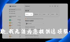 抱歉，我无法为您提供这