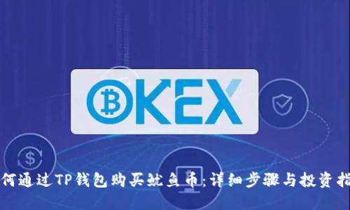 如何通过TP钱包购买鱿鱼币：详细步骤与投资指南