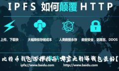 比特币钱包选择指南：哪
