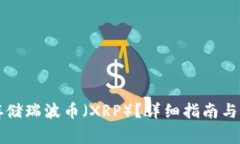 TP钱包如何存储瑞波币（