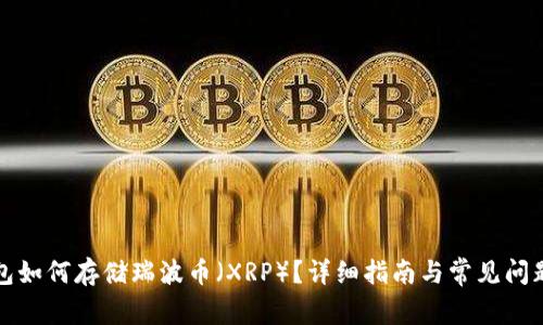TP钱包如何存储瑞波币（XRP）？详细指南与常见问题解析