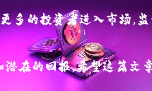 如何成功将屎币转入您的数字钱包  

关键词：屎币, 数字钱包, 加密货币, 转账 

引言
在当今的数字经济中，加密货币正在快速发展，其中包含了各类独特的代币，屎币（Shitcoin）就是其中之一。尽管许多人对屎币的价值持怀疑态度，但它们在某些社群中仍然拥有一定的追随者和市场。那么，如何将屎币转入您的数字钱包，确保安全快捷地完成转账是非常重要的。本文将详细介绍这一过程，并解答一些常见问题。

第一步：选择合适的数字钱包
在将任何加密货币转入钱包之前，您首先需要选择一个合适的数字钱包。有多种类型的钱包可供选择，包括热钱包和冷钱包。热钱包是指连接网络的在线钱包，方便快速交易，但安全性较低；冷钱包是离线钱包，安全性高，但交易时较为不便。根据您对风险和便利性的需求，选择适合您的钱包类型。

第二步：创建数字钱包
一旦选择了钱包类型，接下来您需要根据钱包提供方的指示创建一个新钱包。这通常涉及到下载相应的软件或应用程序，设置一个强密码，并生成一个助记词或私钥。请务必将这些信息安全存档，因为一旦丢失，将无法恢复您的数字资产。

第三步：购买屎币
在将屎币转入钱包之前，您需要了解如何获得屎币。屎币通常可以通过去中心化交易平台（DEX）或者某些中心化交易所购买。在购买之前，要确保了解屎币的价格波动性，以及相关的交易费率。建议您在购买时仅投入自己可以承受的损失金额。

第四步：获取屎币的转账地址
当您在交易所或者其他平台购买屎币后，您需要将其转账到您的数字钱包中。为此，您需要从数字钱包中获取专属的转账地址。这个地址通常是一个长字符串，具有独特性。请确保在转账过程中输入正确的地址，这一点至关重要，错误的地址可能导致资金永久丢失。

第五步：进行转账操作
在获得转账地址后，回到您购买屎币的平台，找到提现或者转账的功能。输入您希望转账的额度和干净的地址，仔细核对信息后，确认转账。在确认后，根据交易网络的拥堵状况，转账可能需要一些时间才能完成。

第六步：确认转账完成
转账完成后，您可以在您的数字钱包中查看屎币的余额。许多钱包也提供交易历史记录，您可以在这里查看到您最近的转账。为确保一切正常，建议您在收到屎币后，保持对钱包的监控。

常见问题解答

问题一：屎币是什么？为什么会受到关注？
屎币（Shitcoin）通常指的是那些被认为没有实际价值的加密货币，或是市场上流动性较差，因此引起了投资者的广泛讨论。尽管它们可能没有可持续的基础技术支持，然而，其价值往往来源于社群的炒作和市场的情绪。屎币被认为是风险极高的投资，许多人出于好奇心或短期利润的追求而进行投资。

问题二：屎币的投资风险有哪些？
投资屎币的风险主要体现在以下几个方面：
首先，这类币种往往缺乏基本面支撑，价格波动频繁，可能瞬间崩盘，导致投资者损失惨重。其次，屎币的市场流动性通常较差，卖出时可能遭遇困境。此外，某些屎币项目可能存在欺诈性质，甚至是庞氏骗局，投资者极易成为受害者。
因此，您必须深入研究每一个屎币项目，了解其背后的团队、技术和市场前景，谨慎评估风险。

问题三：如何安全地存储屎币？
在存储屎币时，确保安全是首要任务。您可以选择使用冷钱包存储，这种方式可以有效防止网络攻击和黑客入侵。此外，定期备份您的钱包信息，包括助记词和私钥，并将其保存在安全的地方，以防万一。切记，不要将这些信息分享给其他人，因为它们是唯一能访问您资金的凭证。

问题四：是否应该投资屎币？
投资屎币完全取决于个人的风险承受能力和投资目标。对于风险意识较强的投资者，屎币可能提供潜在的高回报机会；但对于保守型投资者，此类投资则可能带来巨大损失。因此，在决定投资屎币之前，建议您进行充分的市场调研，制定详尽的投资策略，并为自己设定明确的止损点，以减少可能的损失。

问题五：屎币的未来发展如何？
屎币的未来发展存在很大的不确定性，部分屎币可能因社群支持或话题性而获得短期的爆发，但缺乏内在支持使得它们维持长久价值变得困难。随着更多的投资者进入市场，监管政策的变化也可能影响这些币种的生存机会。因此，对于屎币的长期预测通常是不乐观的，投资者要具备敏锐的判断力和前瞻性的思考。

结论
将屎币有效地转入您的数字钱包并不是一件太复杂的事情，只要您遵循上述步骤和注意事项。同时，也必须对屎币的性质保持警惕，了解投资的风险和潜在的回报。希望这篇文章对您有所帮助，祝您在数字货币的世界中投资顺利！