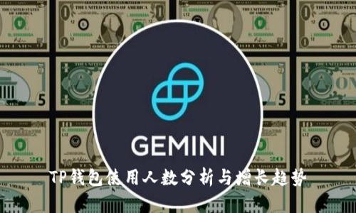 TP钱包使用人数分析与增长趋势