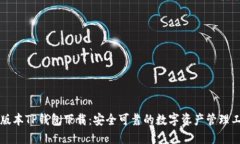 老版本TP钱包下载：安全可
