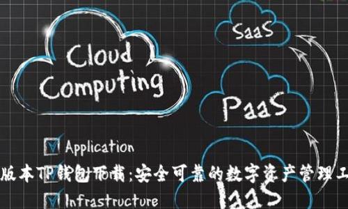 老版本TP钱包下载：安全可靠的数字资产管理工具