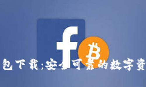 老版本TP钱包下载：安全可靠的数字资产管理工具