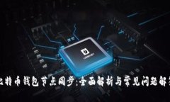 比特币钱包节点同步：全