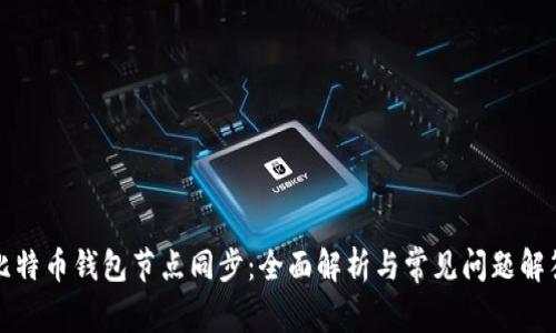 比特币钱包节点同步：全面解析与常见问题解答