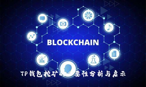 TP钱包挖矿的必要性分析与启示