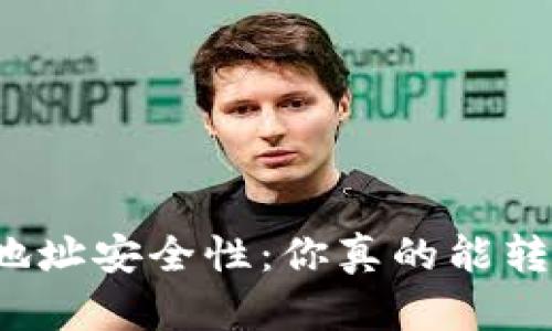 比特币钱包地址安全性：你真的能转走比特币吗？