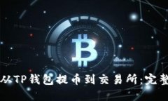 如何从TP钱包提币到交易所