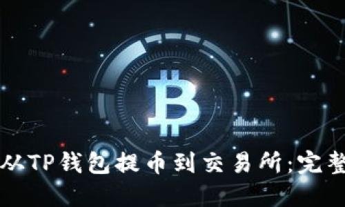 如何从TP钱包提币到交易所：完整指南
