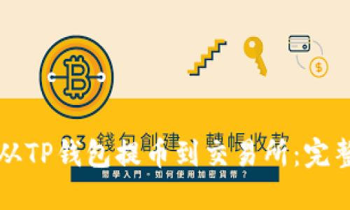 如何从TP钱包提币到交易所：完整指南
