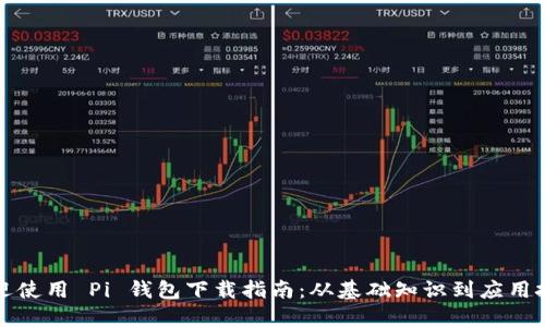 欢迎使用 Pi 钱包下载指南：从基础知识到应用技巧
