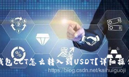 链信钱包CCT怎么转入到USDT？详细操作指南