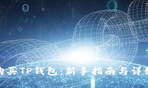 如何购买TP钱包：新手指南与详细步骤