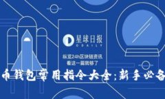 比特币钱包常用指令大全