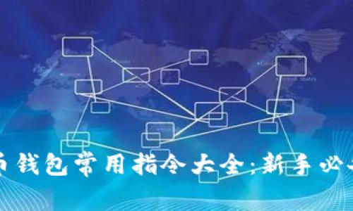 比特币钱包常用指令大全：新手必备指南
